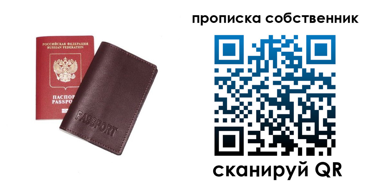 прописка от собственника в Советском